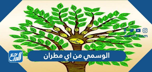 الوسمي من اي مطران