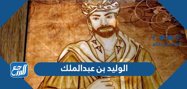 الوليد بن عبدالملك