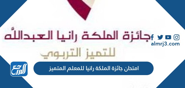 امتحان جائزة الملكة رانيا للمعلم المتميز