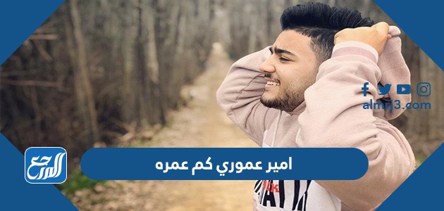 امير عموري كم عمره