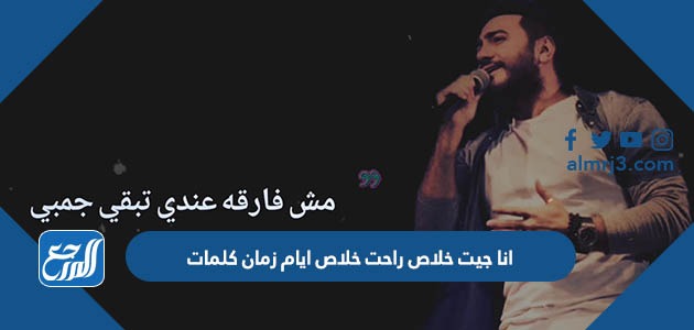 انا جيت خلاص راحت خلاص ايام زمان كلمات