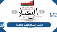 اناشيد العيد الوطني العماني 55 mp3 للاستماع والتحميل