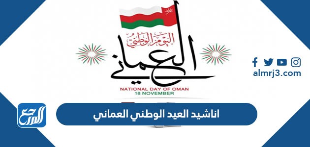 اناشيد العيد الوطني العماني 52 mp3 للاستماع والتحميل