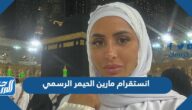 انستقرام مارين الحيمر الرسمي انستقرام مارين الحيمر الرسمي