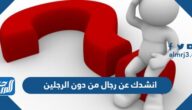 حل لغز انشدك عن رجال من دون الرجلين