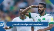 تفاصيل انضمام نواف العابد مع المنتخب السعودي