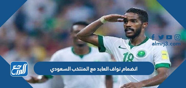 انضمام نواف العابد مع المنتخب السعودي