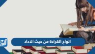 انواع القراءة من حيث الاداء