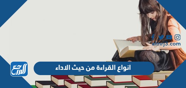 انواع القراءة من حيث الاداء