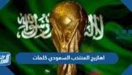 اهازيج المنتخب السعودي كلمات