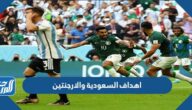 ملخص اهداف السعودية والارجنتين كاس العالم