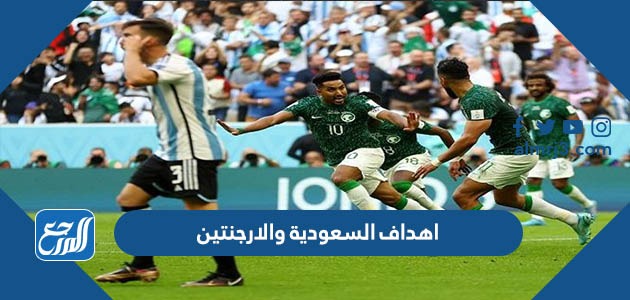اهداف السعودية والارجنتين