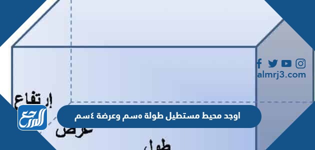 اوجد محيط مستطيل طولة ٥سم وعرضة ٤سم