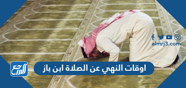 اوقات النهي عن الصلاة ابن باز