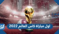 موعد اول مباراة كاس العالم 2022 العد التنازلي