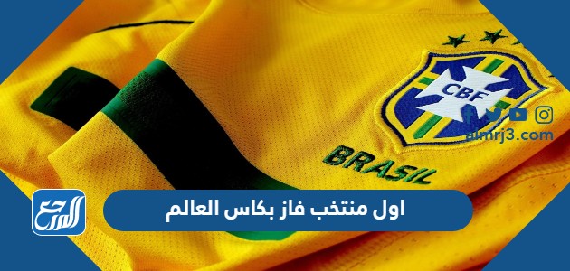 اول منتخب فاز بكاس العالم