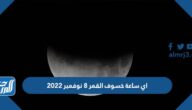 اي ساعة خسوف القمر 8 نوفمبر 2022 في السعودية