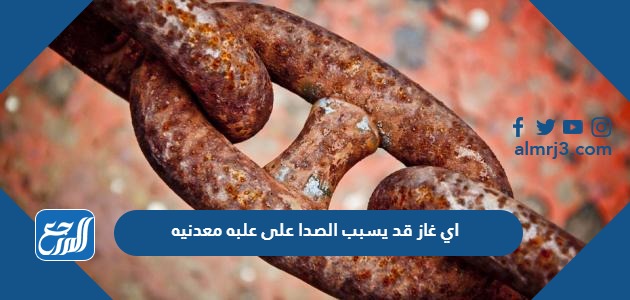 اي غاز قد يسبب الصدا على علبه معدنيه