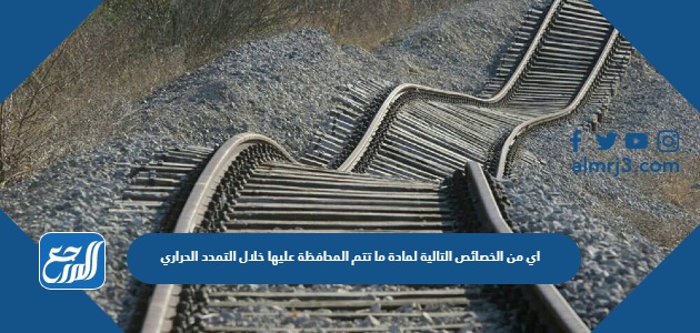 اي من الخصائص التالية لمادة ما تتم المحافظة عليها خلال التمدد الحراري