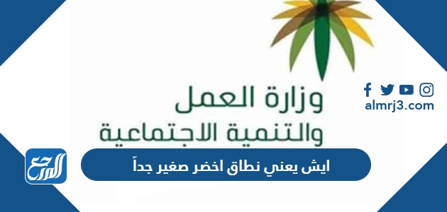 ايش يعني نطاق اخضر صغير جداً