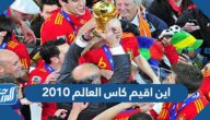 اين اقيم كاس العالم 2010