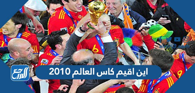 اين اقيم كاس العالم 2010