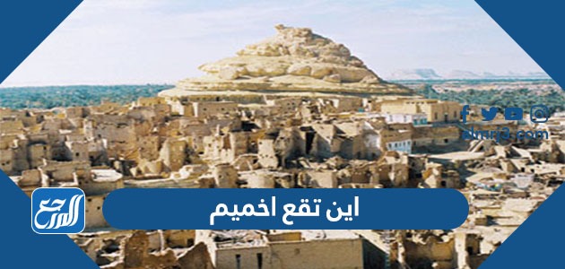 اين تقع اخميم