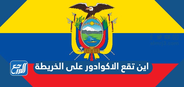 اين تقع الاكوادور على الخريطة