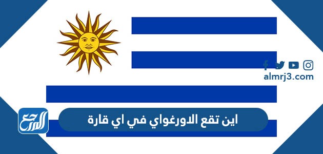 اين تقع الاورغواي في اي قارة