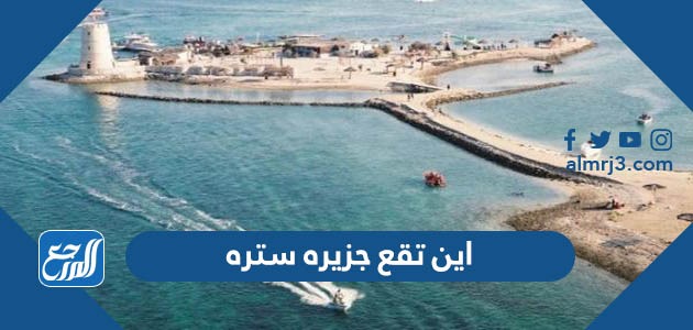 اين تقع جزيره ستره على الخريطة