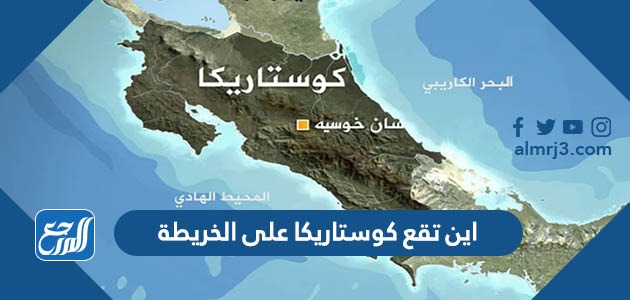 اين تقع كوستاريكا على الخريطة