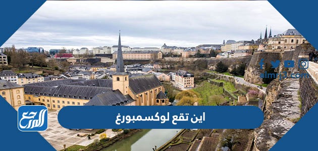 اين تقع لوكسمبورغ