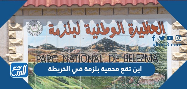 اين تقع محمية بلزمة في الخريطة