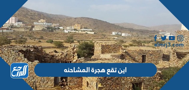 اين تقع هجرة المشاحنه