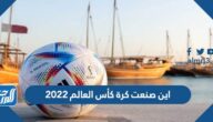 اين صنعت كرة كأس العالم 2022
