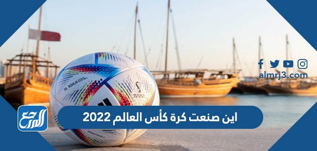 اين صنعت كرة كأس العالم 2022