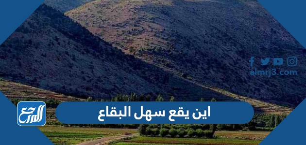 اين يقع سهل البقاع