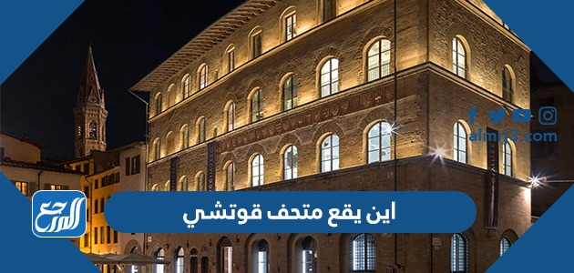 اين يقع متحف قوتشي بالصور