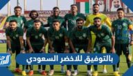 عبارات بالتوفيق للاخضر السعودي في كأس العالم 2024 بالصور