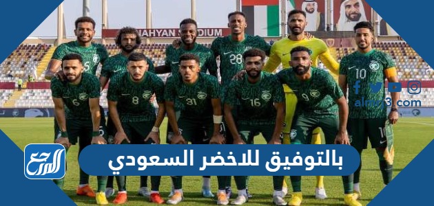 بالتوفيق للاخضر السعودي