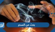 بحث عن السحر وأنواعه كامل مع المراجع