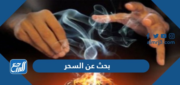 بحث عن السحر