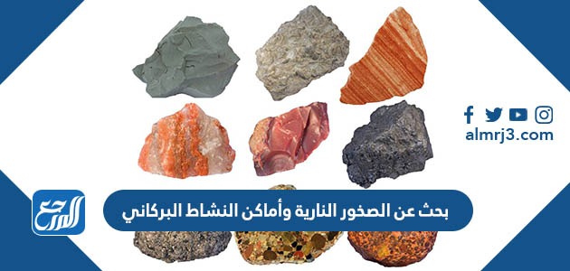 بحث عن الصخور النارية وأماكن النشاط البركاني