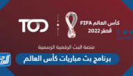 برنامج بث مباريات كأس العالم 2022 مجانا اونلاين