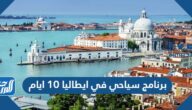 برنامج سياحي في ايطاليا 10 ايام برنامج سياحي في ايطاليا 10 ايام
