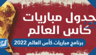 برنامج مباريات كأس العالم 2022 pdf