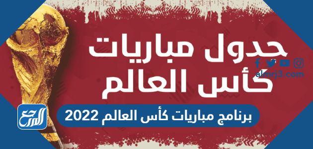 برنامج مباريات كأس العالم 2022