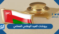 بروشات العيد الوطني العماني 55 مميزة جدا