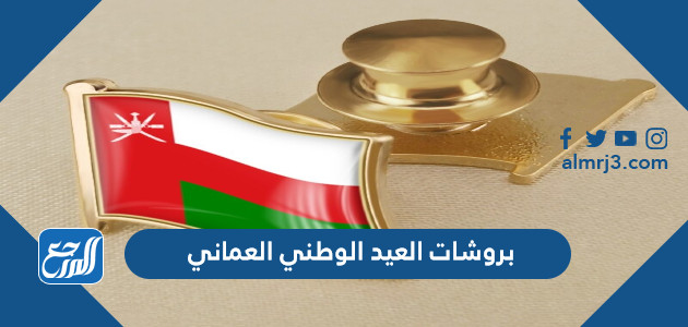 بروشات العيد الوطني العماني 52 مميزة جدا