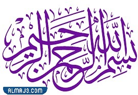 بسم الله الرحمن الرحيم مزخرفة Png